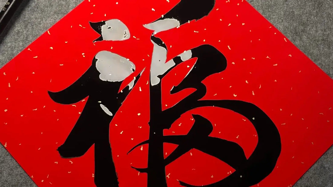 What Does "Fu" Mean in Chinese? The Meaning Behind the Chinese Character 福